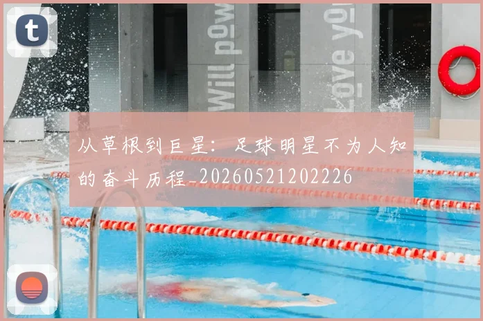 从草根到巨星：足球明星不为人知的奋斗历程_20260521202226