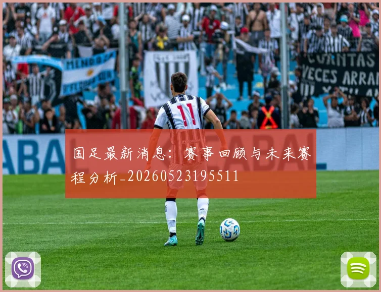 国足最新消息:赛事回顾与未来赛程分析_20260523195511