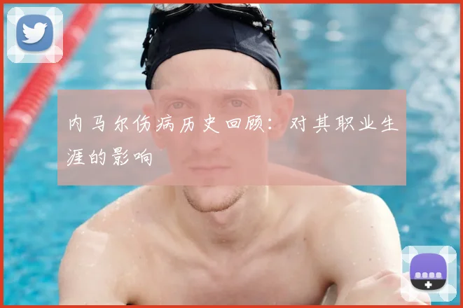 内马尔伤病历史回顾:对其职业生涯的影响