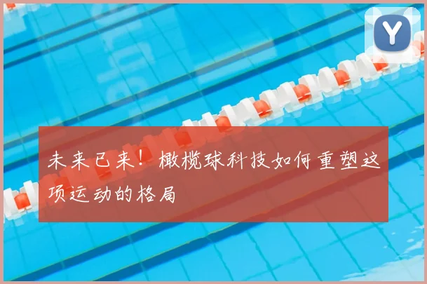 未来已来！橄榄球科技如何重塑这项运动的格局