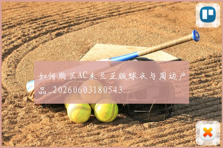 如何购买AC米兰正版球衣与周边产品_20260603180543