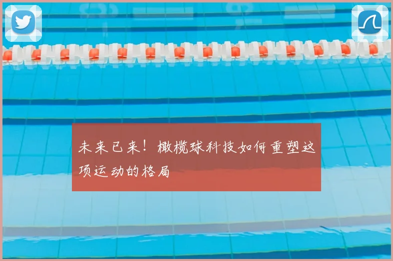 未来已来！橄榄球科技如何重塑这项运动的格局