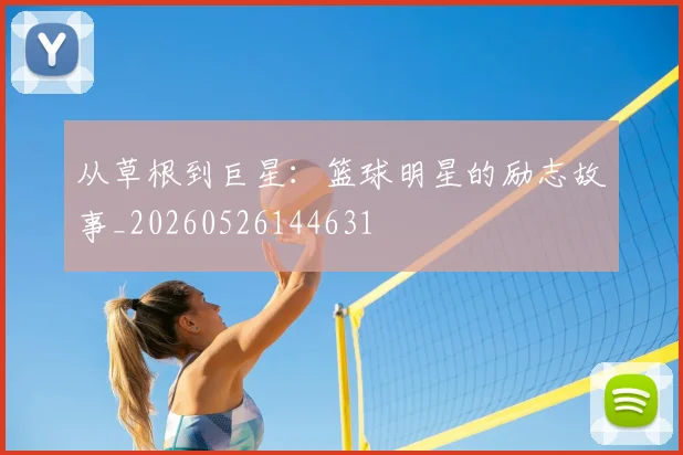 从草根到巨星：篮球明星的励志故事_20260526144631