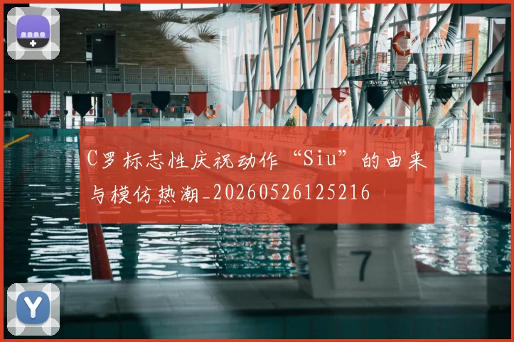 C罗标志性庆祝动作“Siu”的由来与模仿热潮_20260526125216