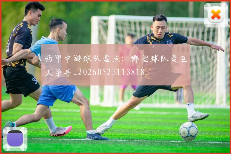 西甲中游球队盘点：哪些球队是巨人杀手_20260523113818