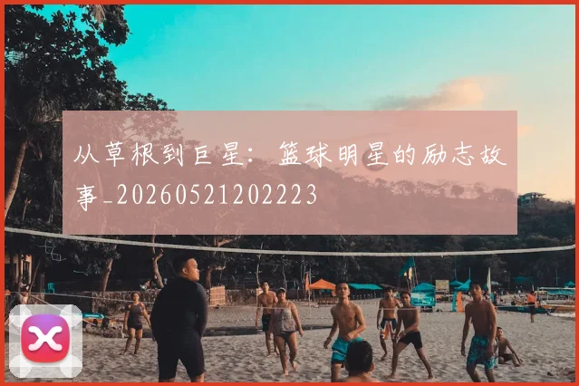 从草根到巨星：篮球明星的励志故事_20260521202223