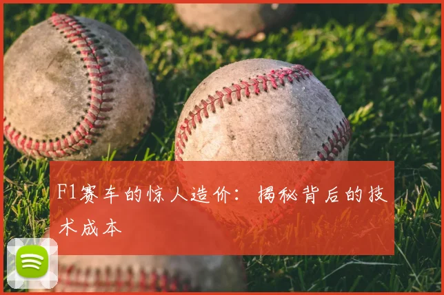F1赛车的惊人造价:揭秘背后的技术成本