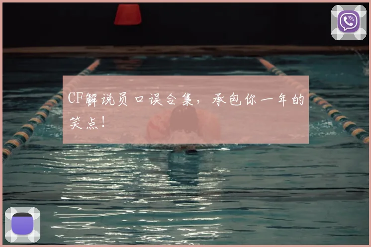 CF解说员口误合集，承包你一年的笑点！