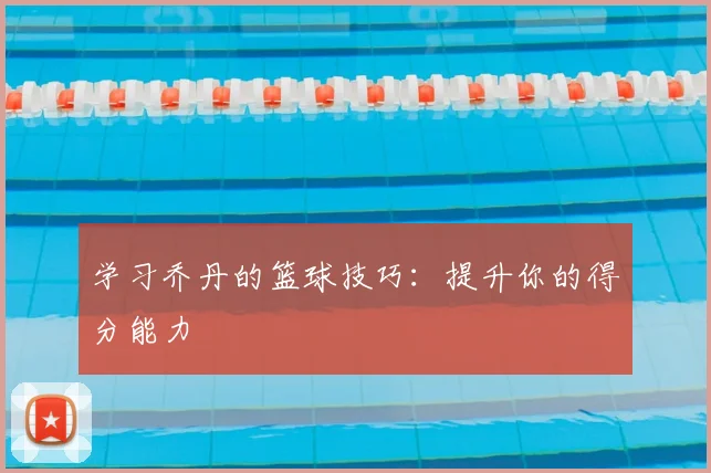 学习乔丹的篮球技巧:提升你的得分能力