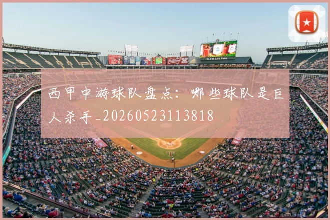 西甲中游球队盘点:哪些球队是巨人杀手_20260523113818