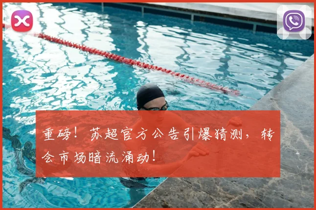 重磅！苏超官方公告引爆猜测，转会市场暗流涌动！
