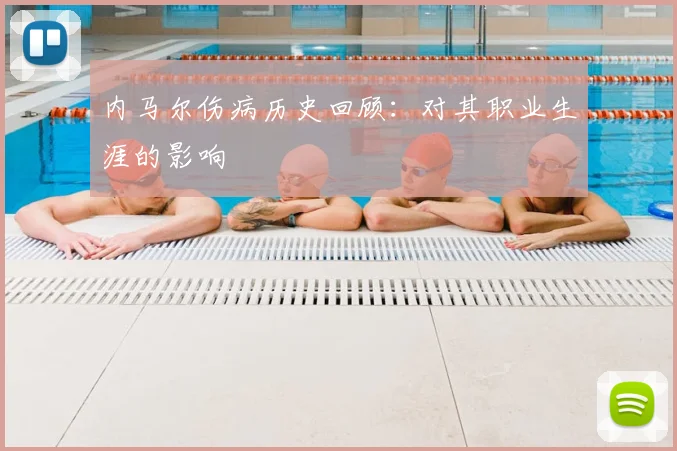 内马尔伤病历史回顾:对其职业生涯的影响