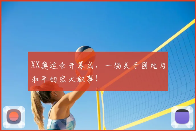 XX奥运会开幕式,一场关于团结与和平的宏大叙事!