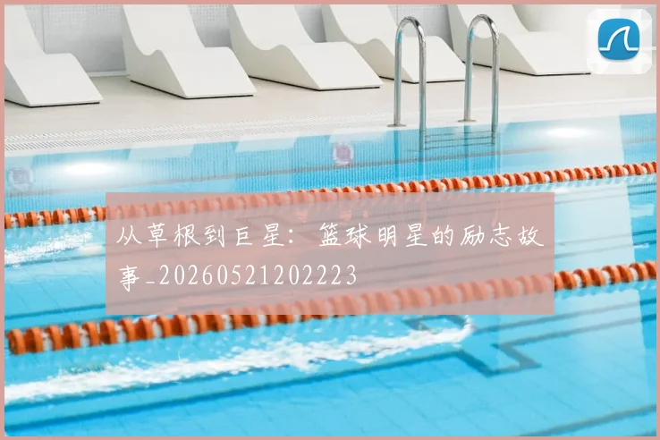 从草根到巨星:篮球明星的励志故事_20260521202223